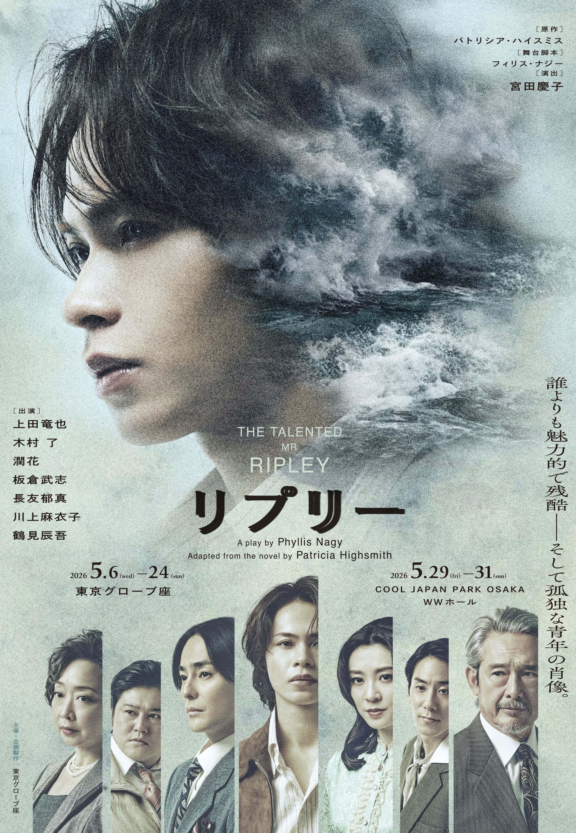 舞台『リプリー』