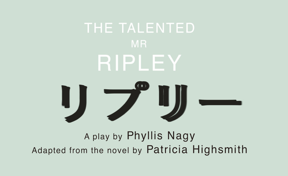 舞台『リプリー』